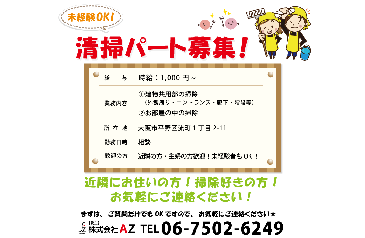 メゾン・ド・オール掃除募集