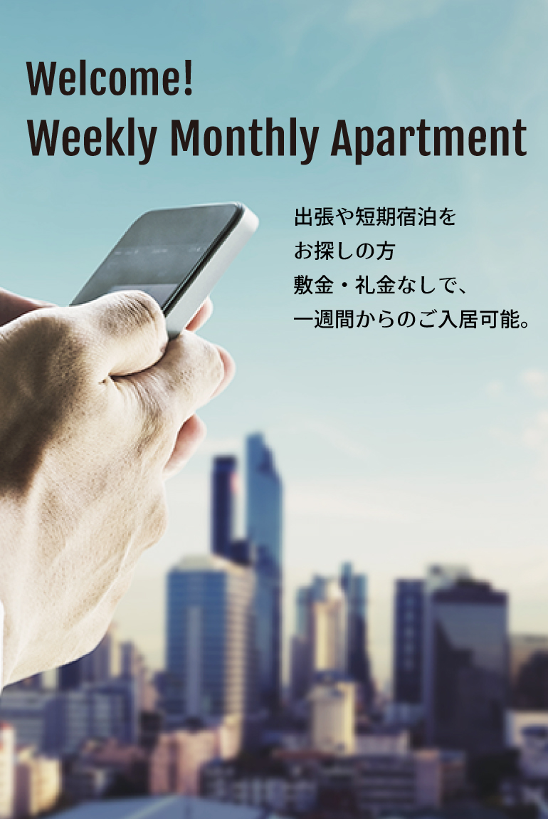 Weekly Monthly Apartment,出張や旅行などの短期宿泊をお探しの方敷金・礼金なしで、一週間からのご入居可能。