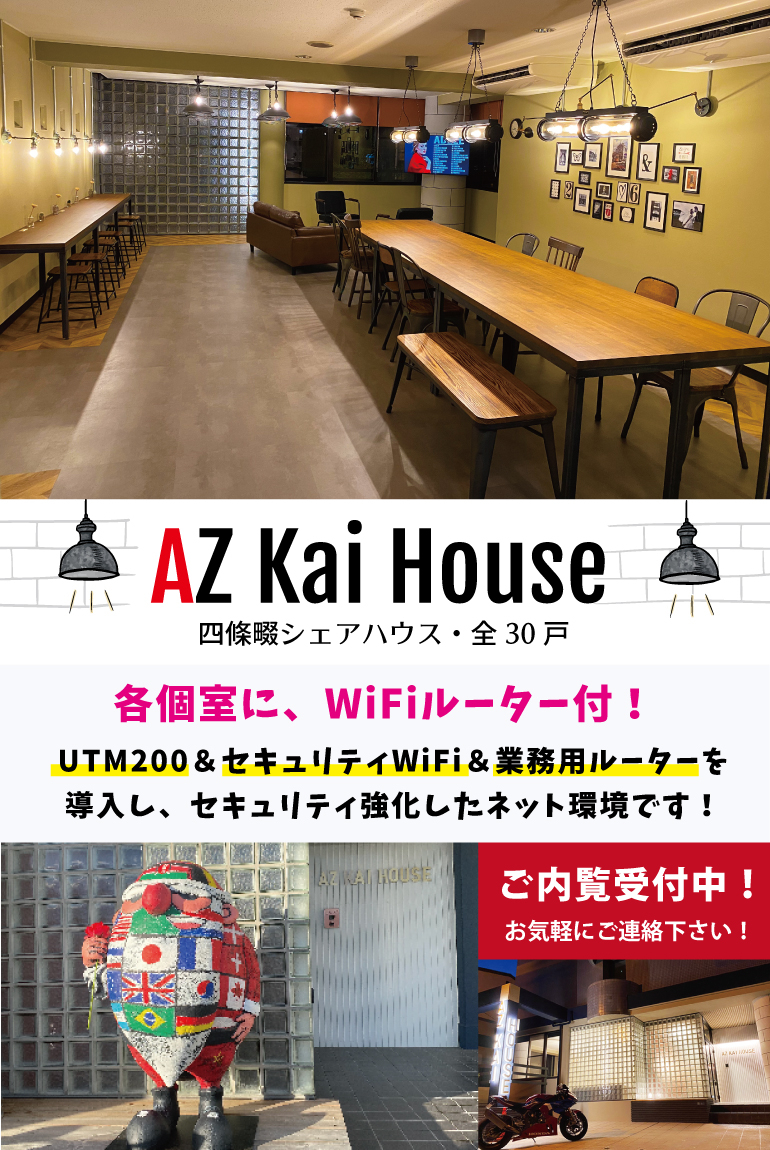 AZ Kai House,セキュリティー強化,フリーランス,在宅ワーク